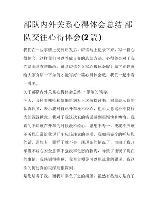 部队内外关系心得体会总结 部队交往心得体会(2篇)