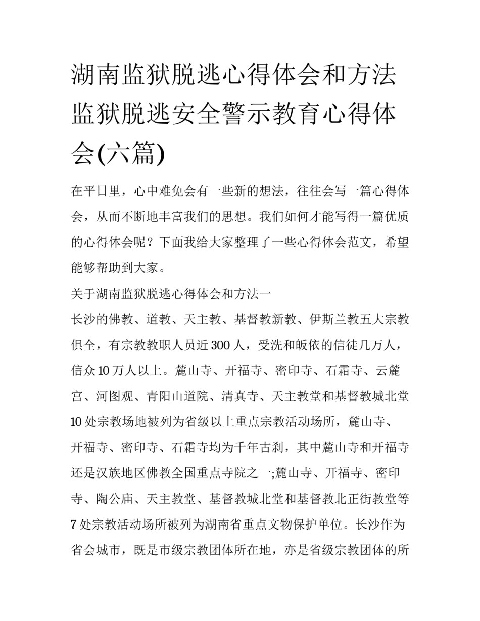 湖南监狱脱逃心得体会和方法 监狱脱逃安全警示教育心得体会(六篇)_第1页