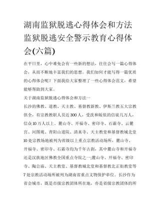 湖南监狱脱逃心得体会和方法 监狱脱逃安全警示教育心得体会(六篇)