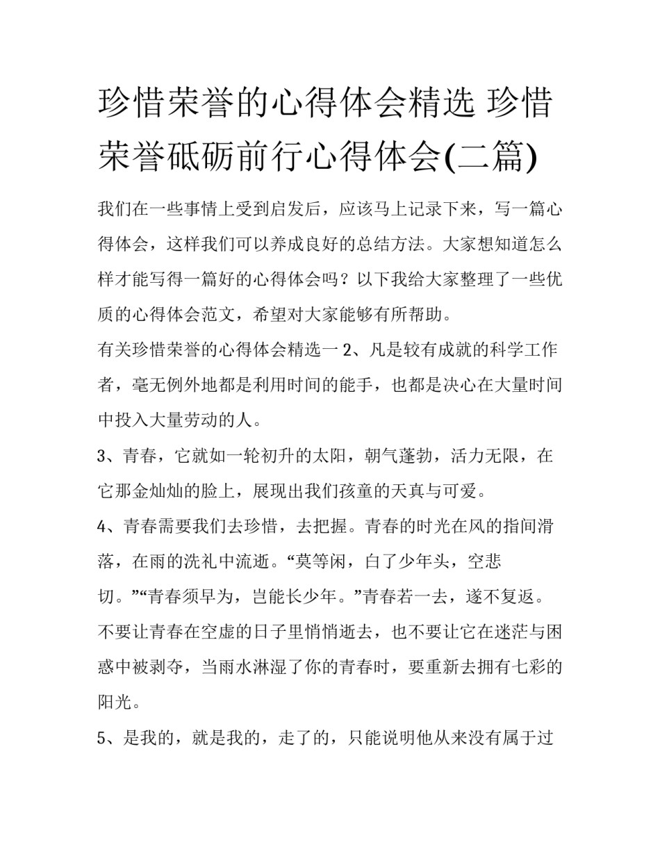 珍惜荣誉的心得体会精选 珍惜荣誉砥砺前行心得体会(二篇)_第1页