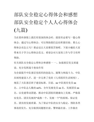 部队安全稳定心得体会和感想 部队安全稳定个人人心得体会(九篇)