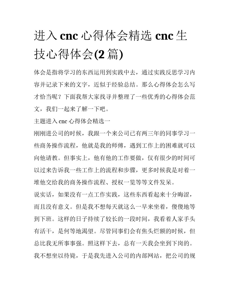 进入cnc心得体会精选 cnc生技心得体会(2篇)_第1页
