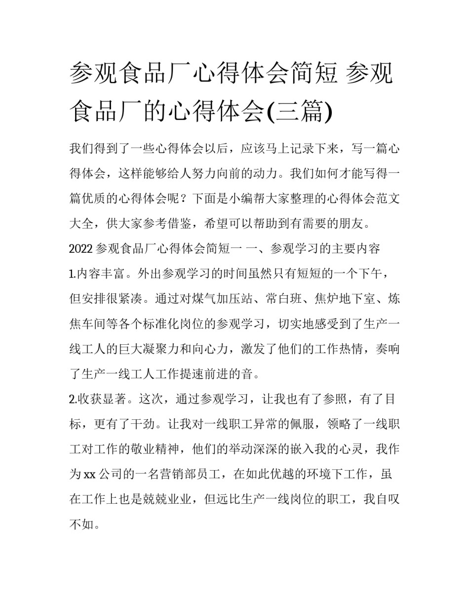 参观食品厂心得体会简短 参观食品厂的心得体会(三篇)_第1页