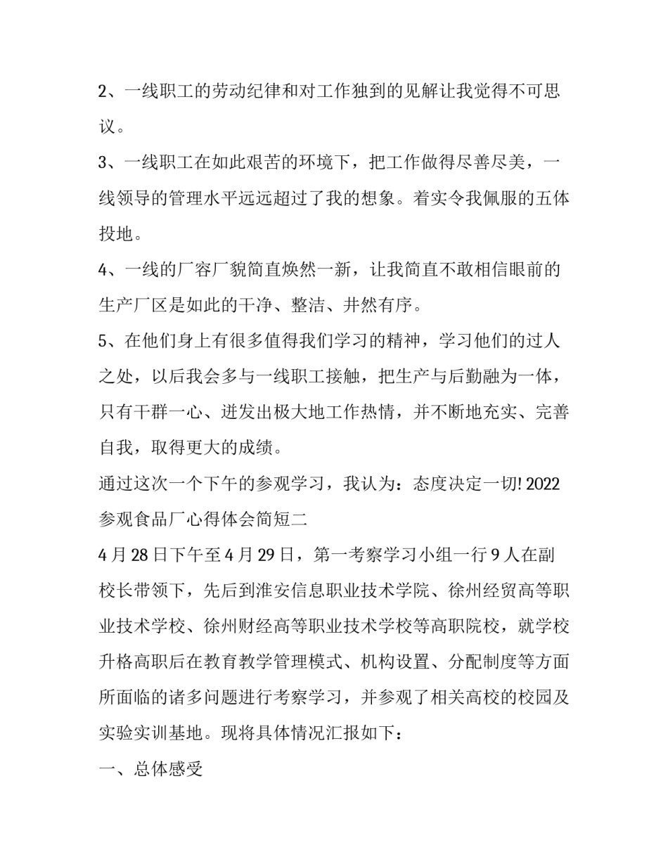 参观食品厂心得体会简短 参观食品厂的心得体会(三篇)_第3页