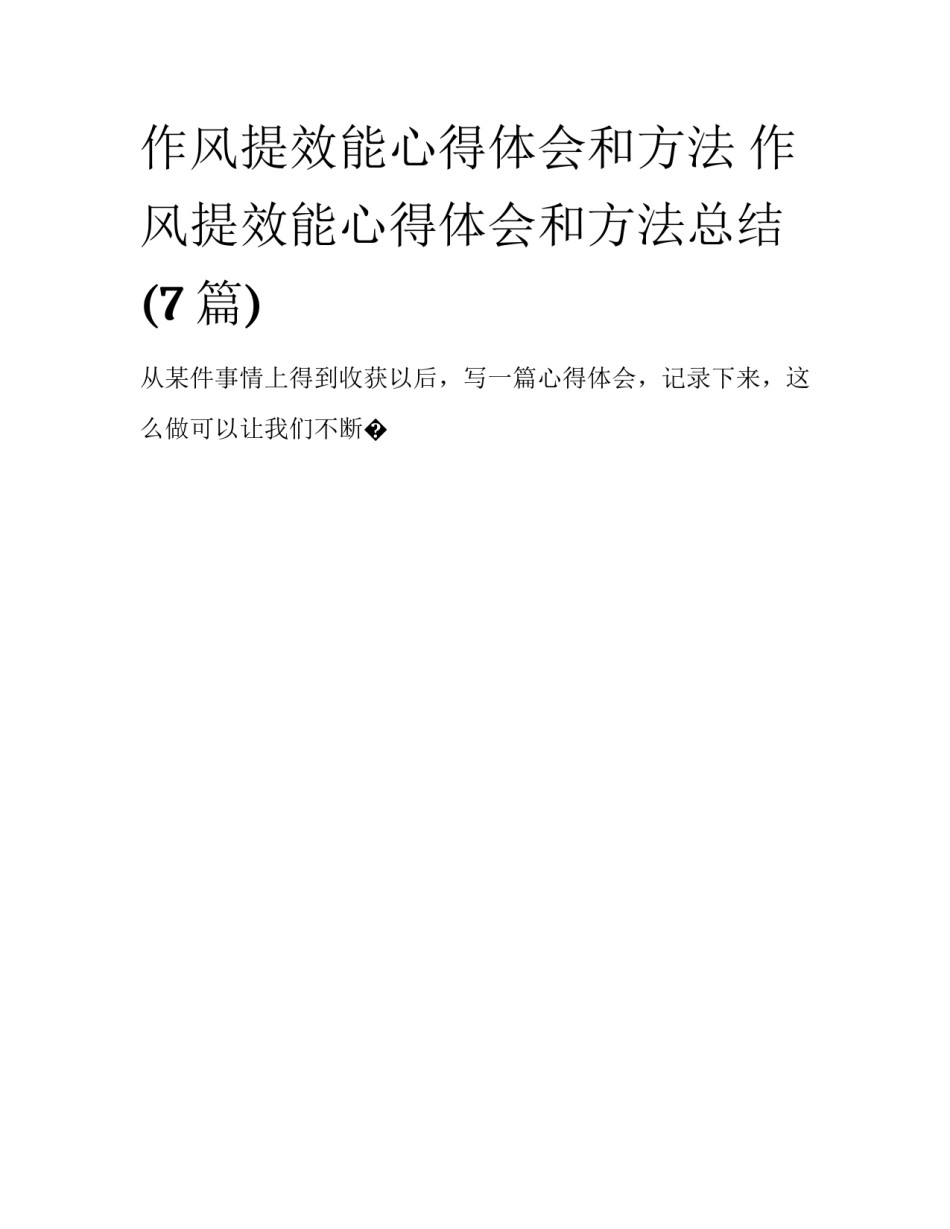 作风提效能心得体会和方法 作风提效能心得体会和方法总结(7篇)_第1页
