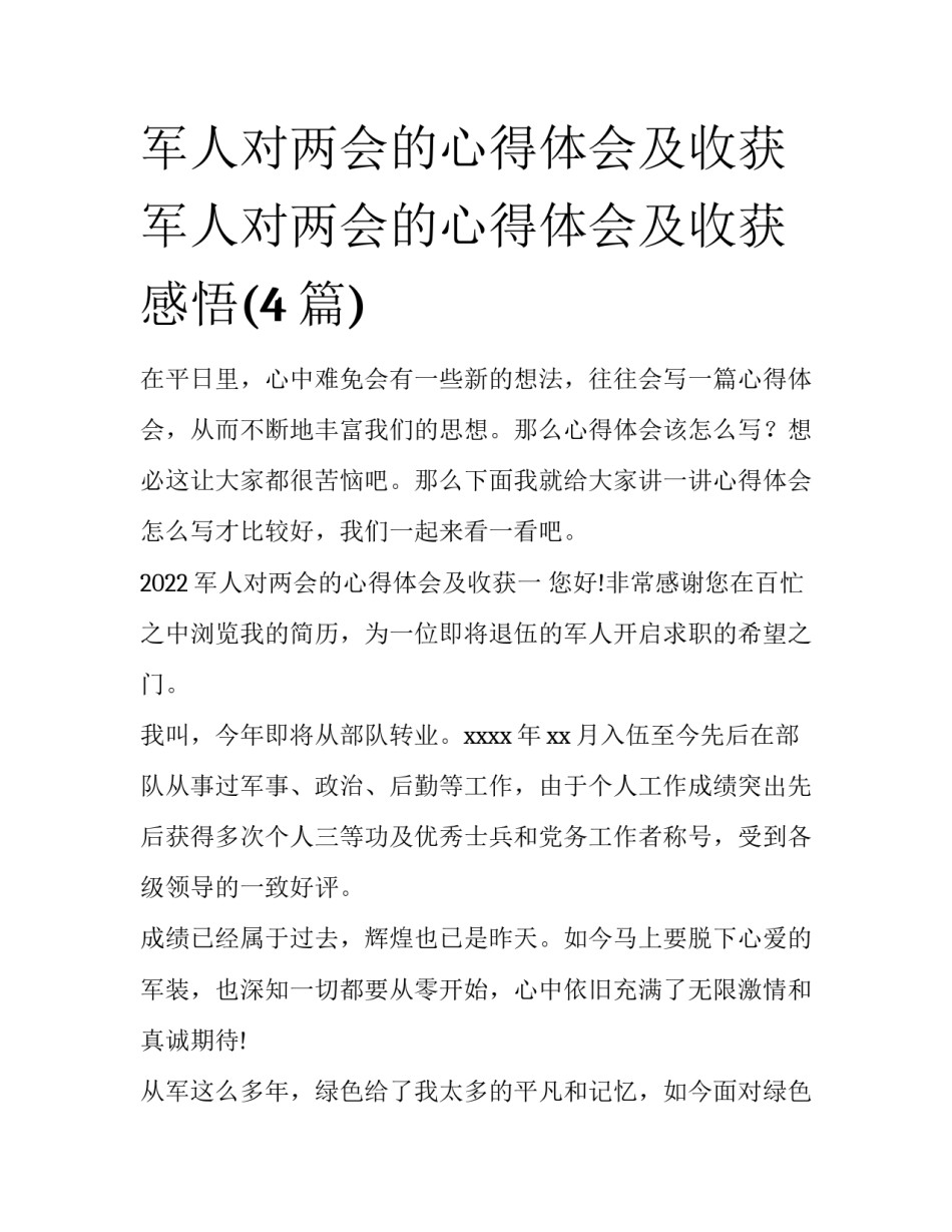 军人对两会的心得体会及收获 军人对两会的心得体会及收获感悟(4篇)_第1页