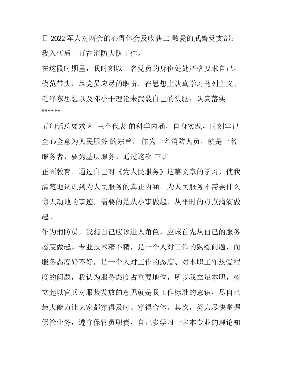 军人对两会的心得体会及收获 军人对两会的心得体会及收获感悟(4篇)_第3页