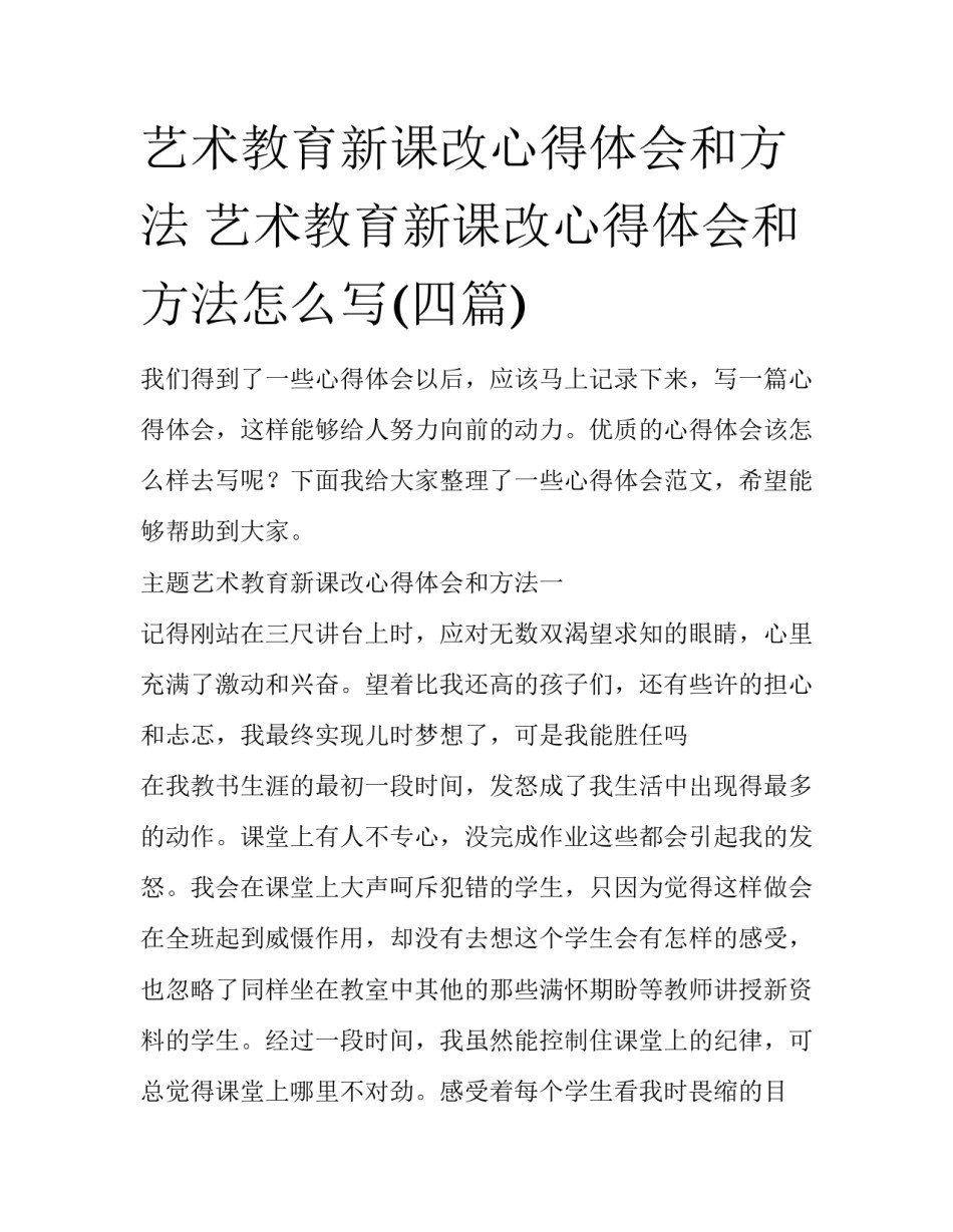 艺术教育新课改心得体会和方法 艺术教育新课改心得体会和方法怎么写(四篇)_第1页