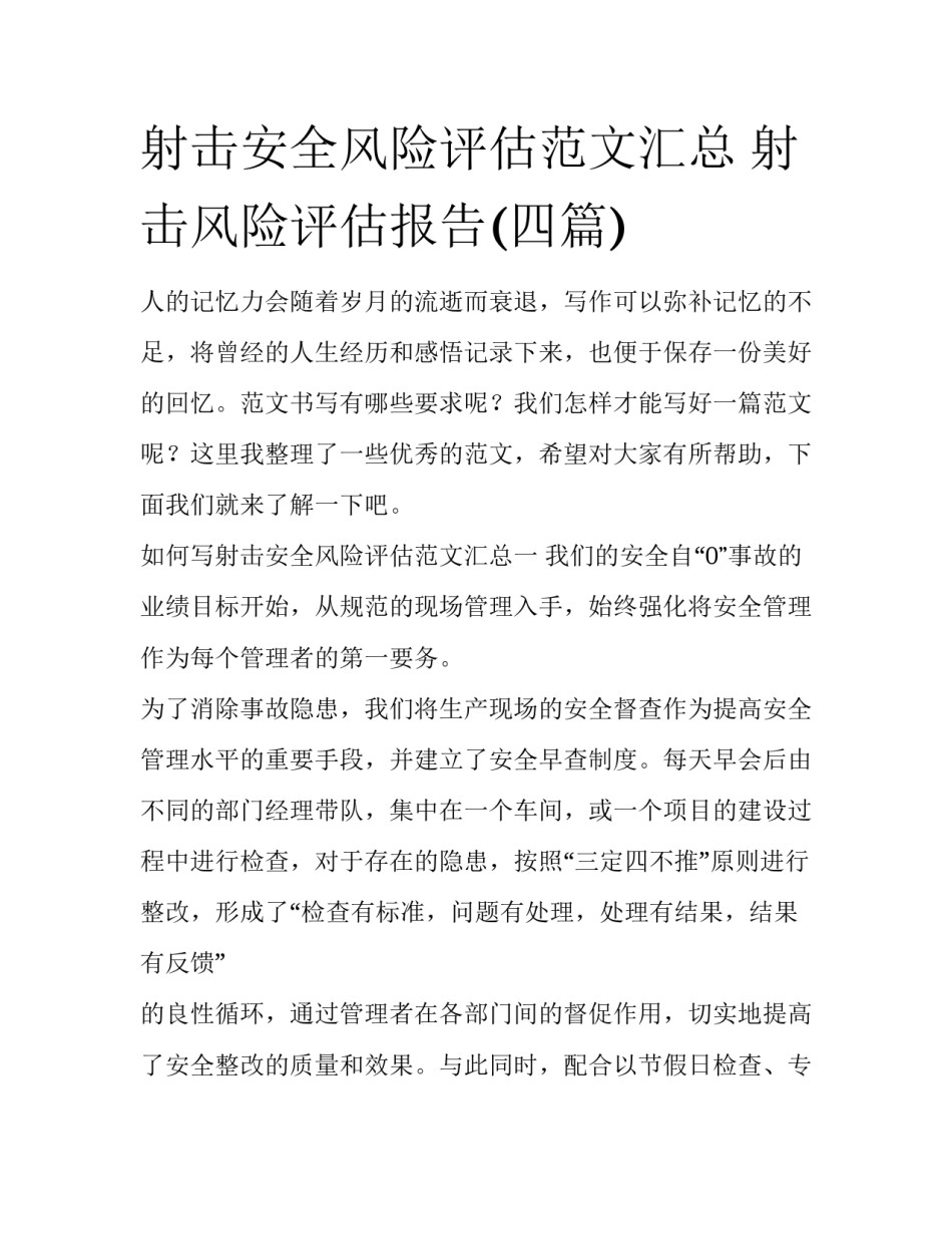 射击安全风险评估范文汇总 射击风险评估报告(四篇)_第1页