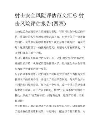 射击安全风险评估范文汇总 射击风险评估报告(四篇)