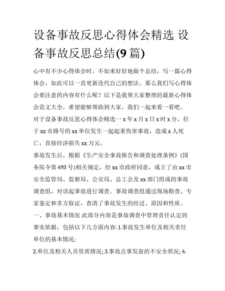 设备事故反思心得体会精选 设备事故反思总结(9篇)_第1页