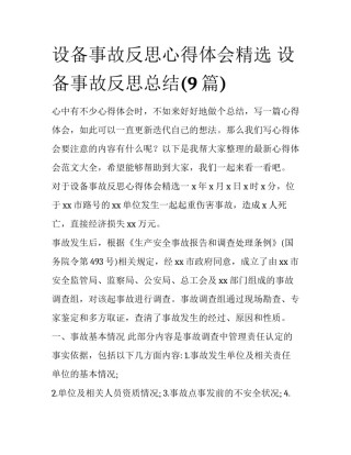 设备事故反思心得体会精选 设备事故反思总结(9篇)