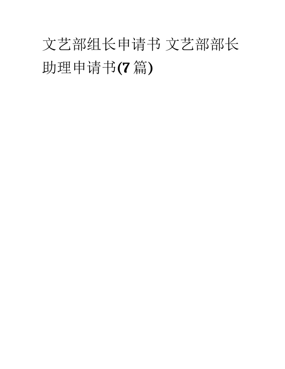文艺部组长申请书 文艺部部长助理申请书(7篇)_第1页