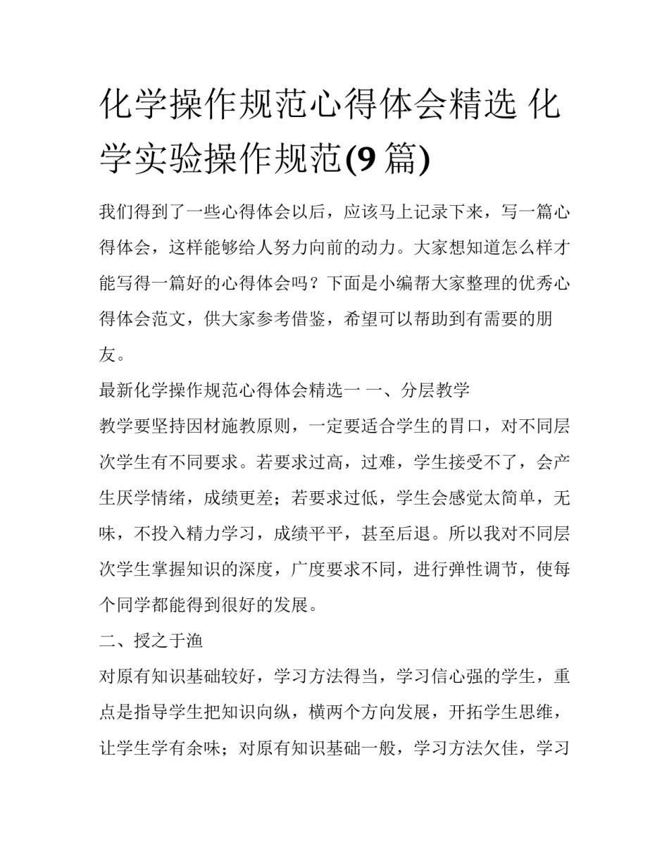 化学操作规范心得体会精选 化学实验操作规范(9篇)_第1页