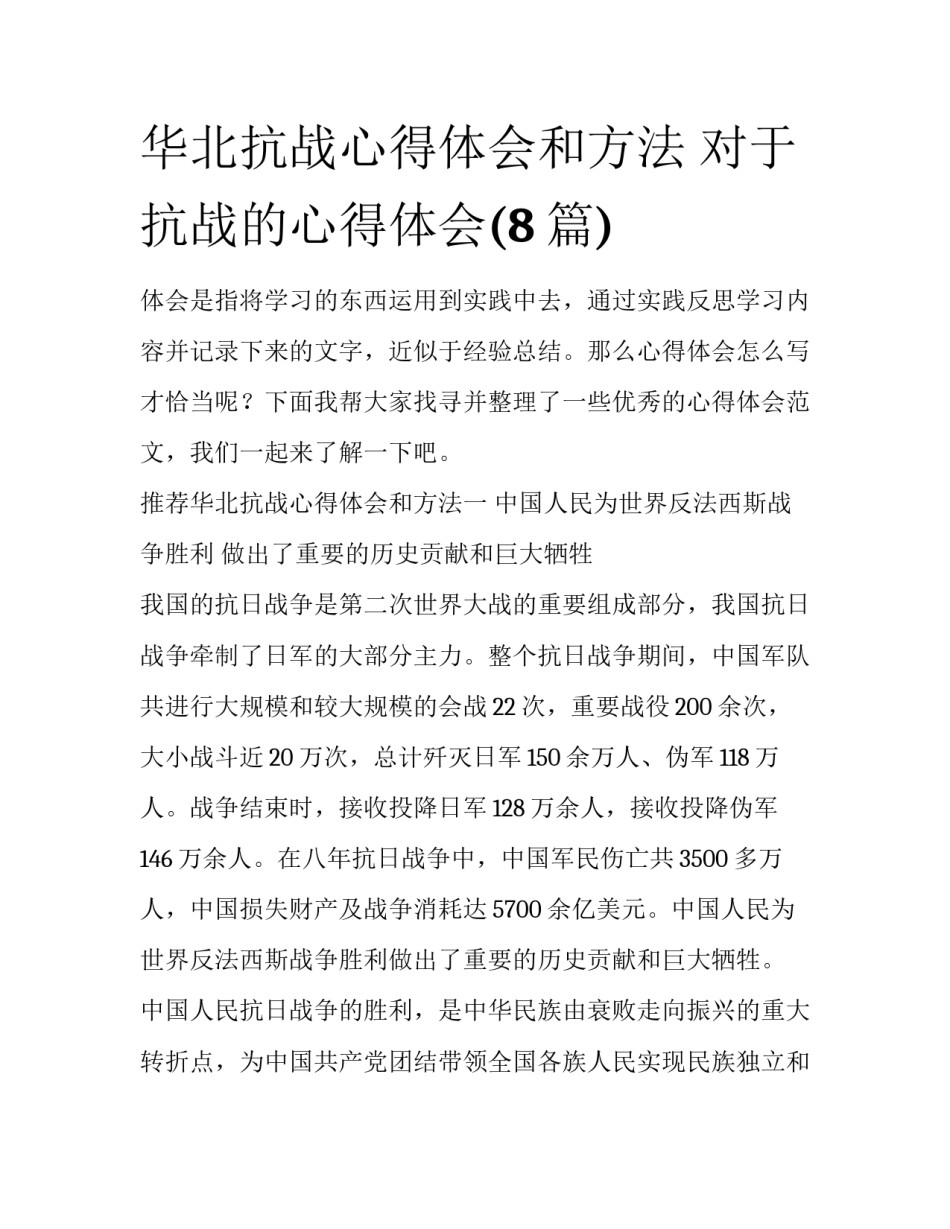 华北抗战心得体会和方法 对于抗战的心得体会(8篇)_第1页
