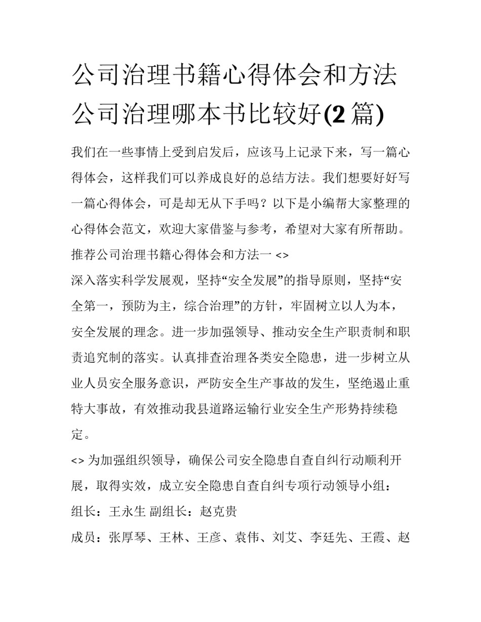公司治理书籍心得体会和方法 公司治理哪本书比较好(2篇)_第1页