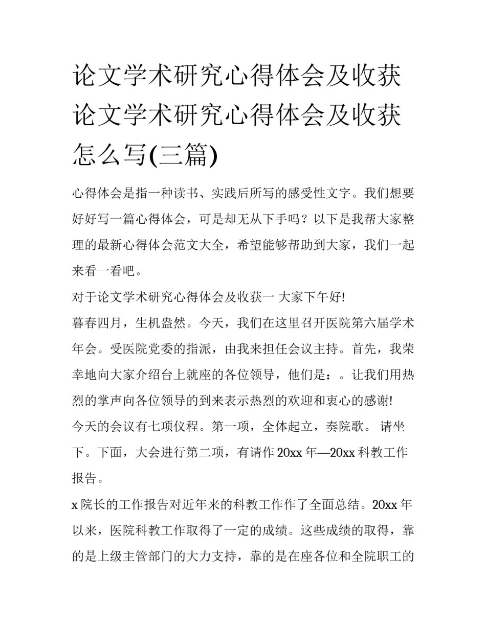 论文学术研究心得体会及收获 论文学术研究心得体会及收获怎么写(三篇)_第1页