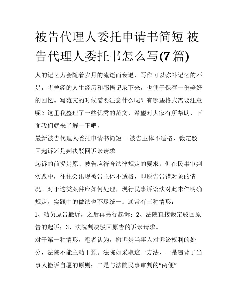 被告代理人委托申请书简短 被告代理人委托书怎么写(7篇)_第1页