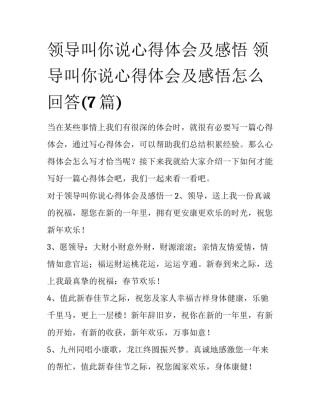 领导叫你说心得体会及感悟 领导叫你说心得体会及感悟怎么回答(7篇)