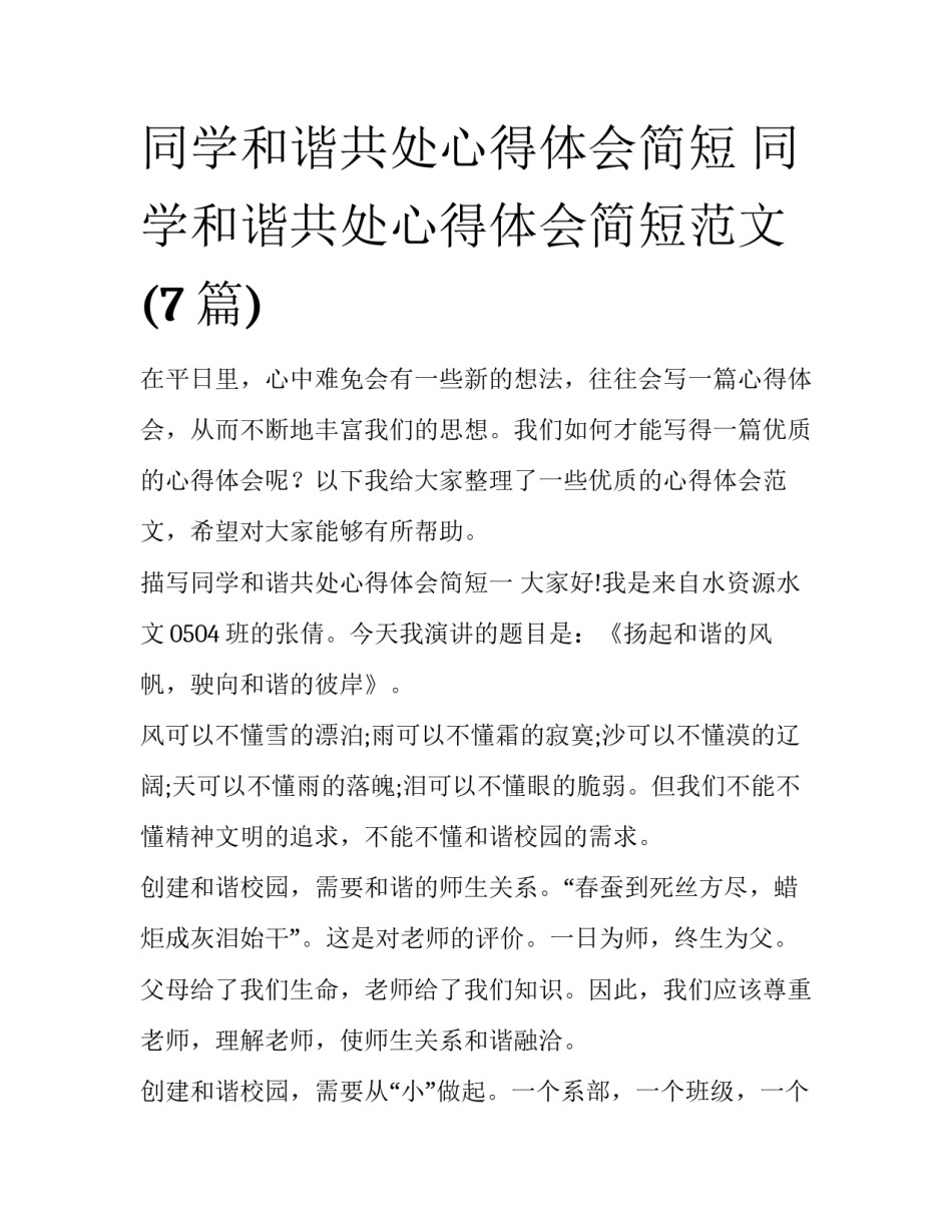 同学和谐共处心得体会简短 同学和谐共处心得体会简短范文(7篇)_第1页