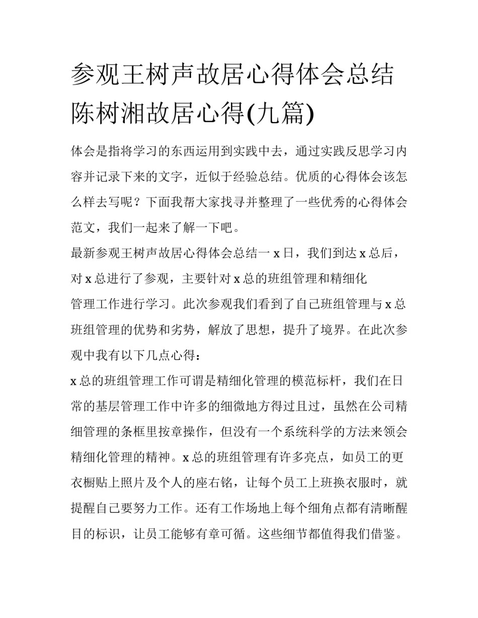 参观王树声故居心得体会总结 陈树湘故居心得(九篇)_第1页