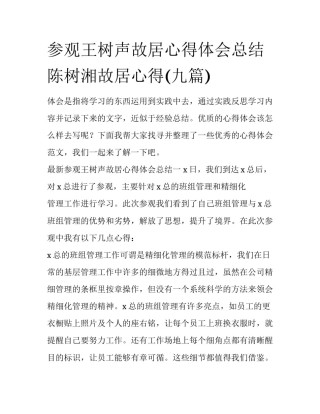 参观王树声故居心得体会总结 陈树湘故居心得(九篇)