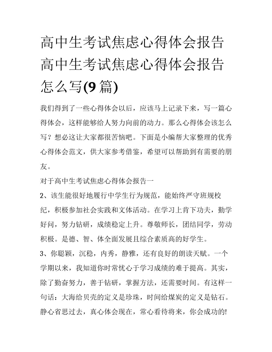 高中生考试焦虑心得体会报告 高中生考试焦虑心得体会报告怎么写(9篇)_第1页