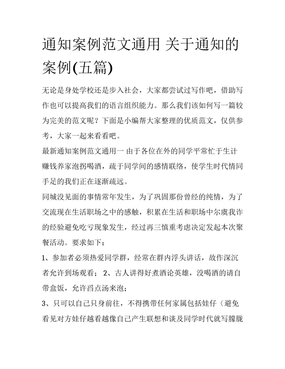 通知案例范文通用 关于通知的案例(五篇)_第1页