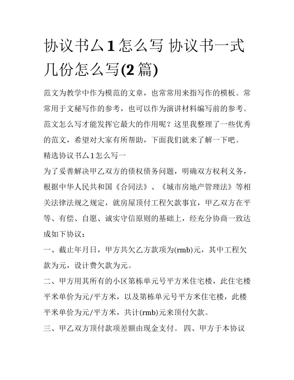 协议书厶1怎么写 协议书一式几份怎么写(2篇)_第1页