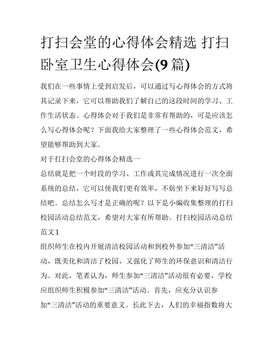 打扫会堂的心得体会精选 打扫卧室卫生心得体会(9篇)_第1页