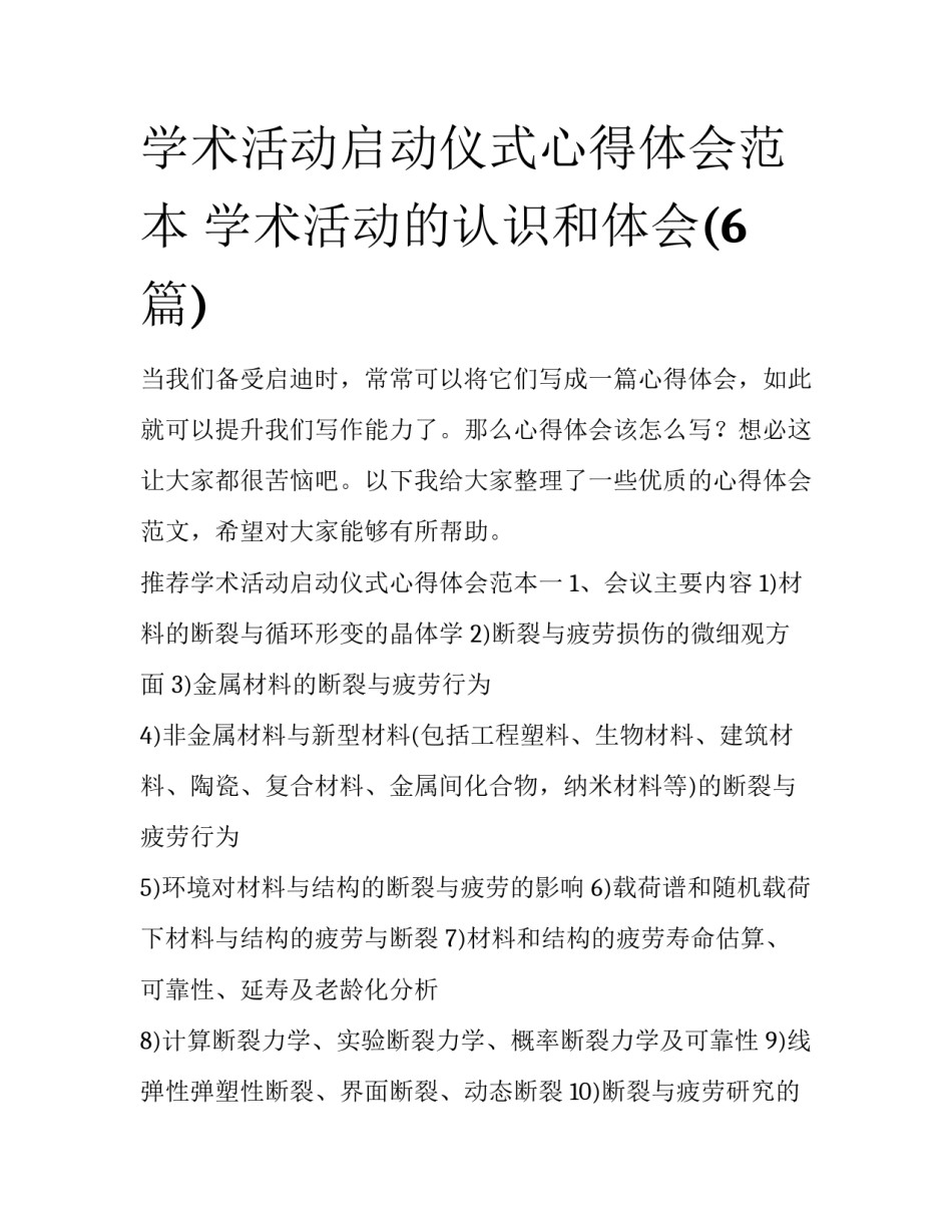 学术活动启动仪式心得体会范本 学术活动的认识和体会(6篇)_第1页