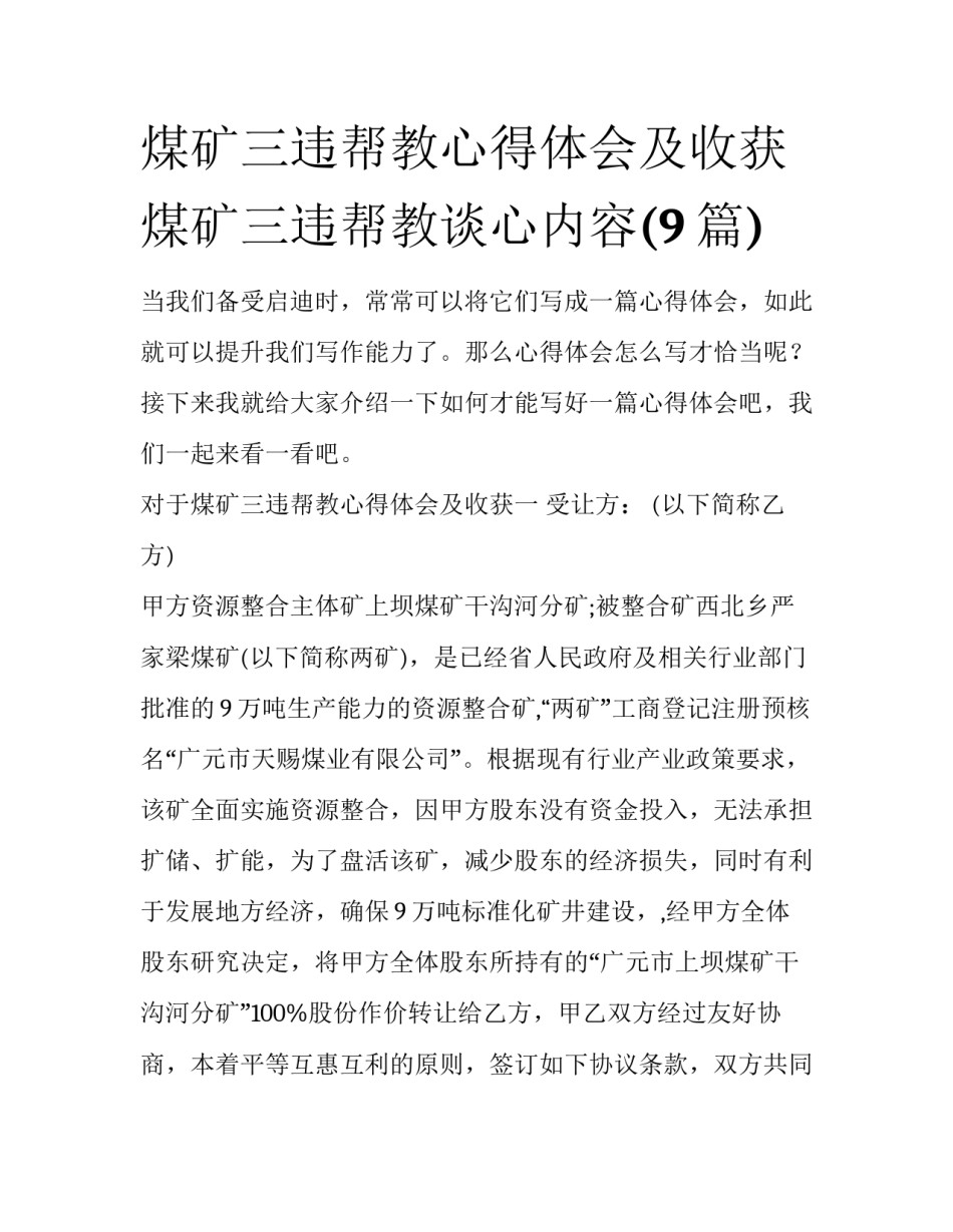 煤矿三违帮教心得体会及收获 煤矿三违帮教谈心内容(9篇)_第1页
