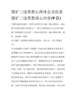 煤矿三违帮教心得体会及收获 煤矿三违帮教谈心内容(9篇)