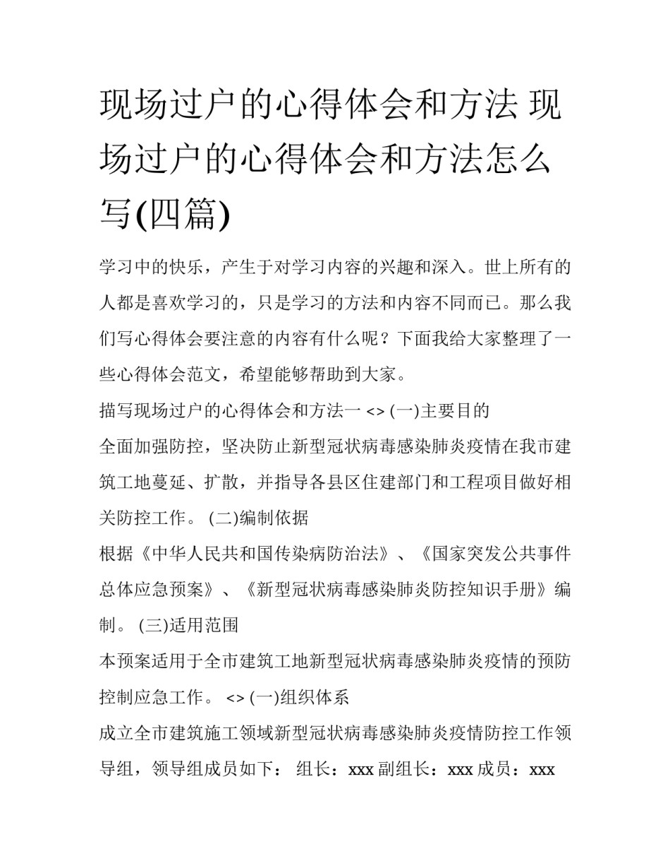 现场过户的心得体会和方法 现场过户的心得体会和方法怎么写(四篇)_第1页