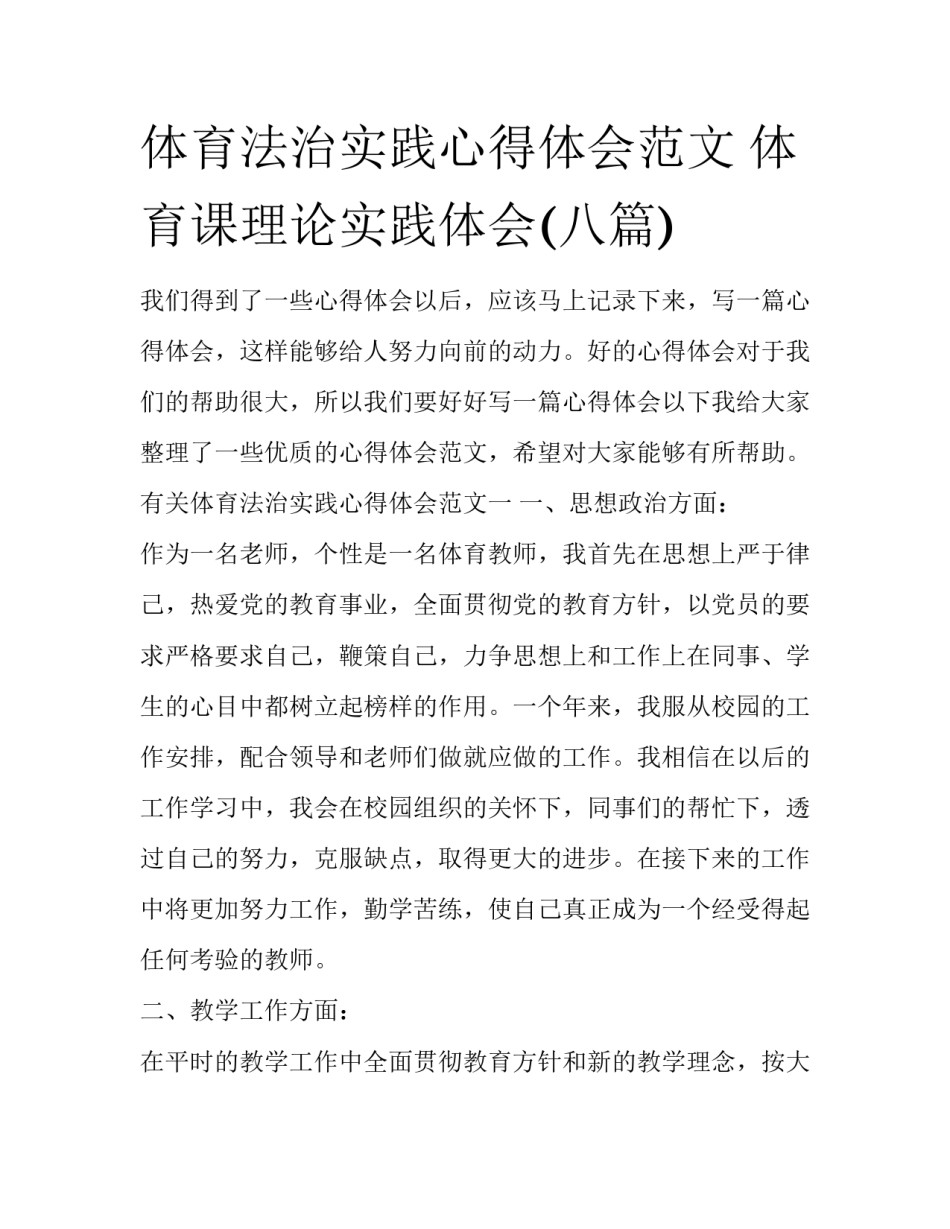 体育法治实践心得体会范文 体育课理论实践体会(八篇)_第1页