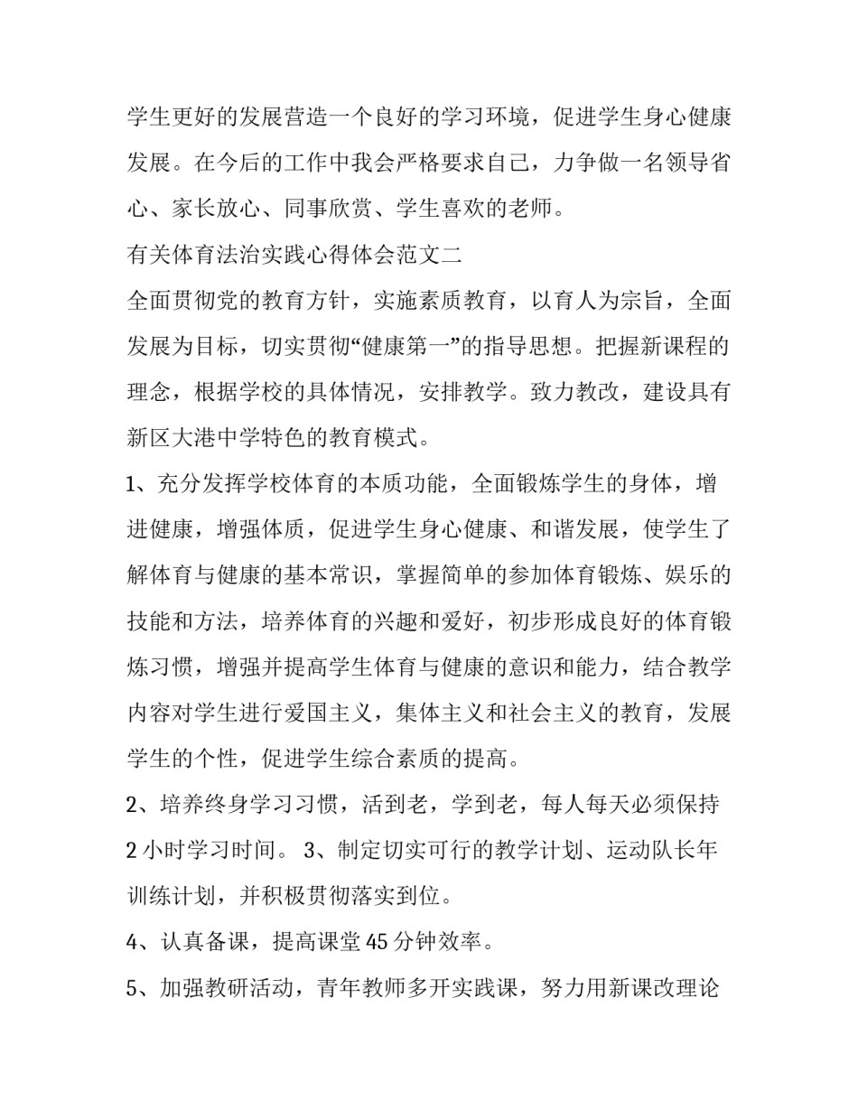 体育法治实践心得体会范文 体育课理论实践体会(八篇)_第3页