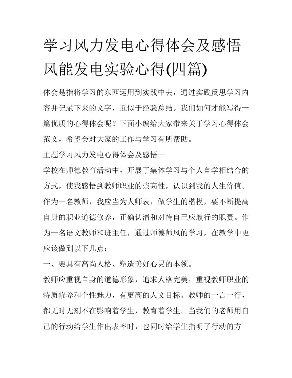 学习风力发电心得体会及感悟 风能发电实验心得(四篇)_第1页