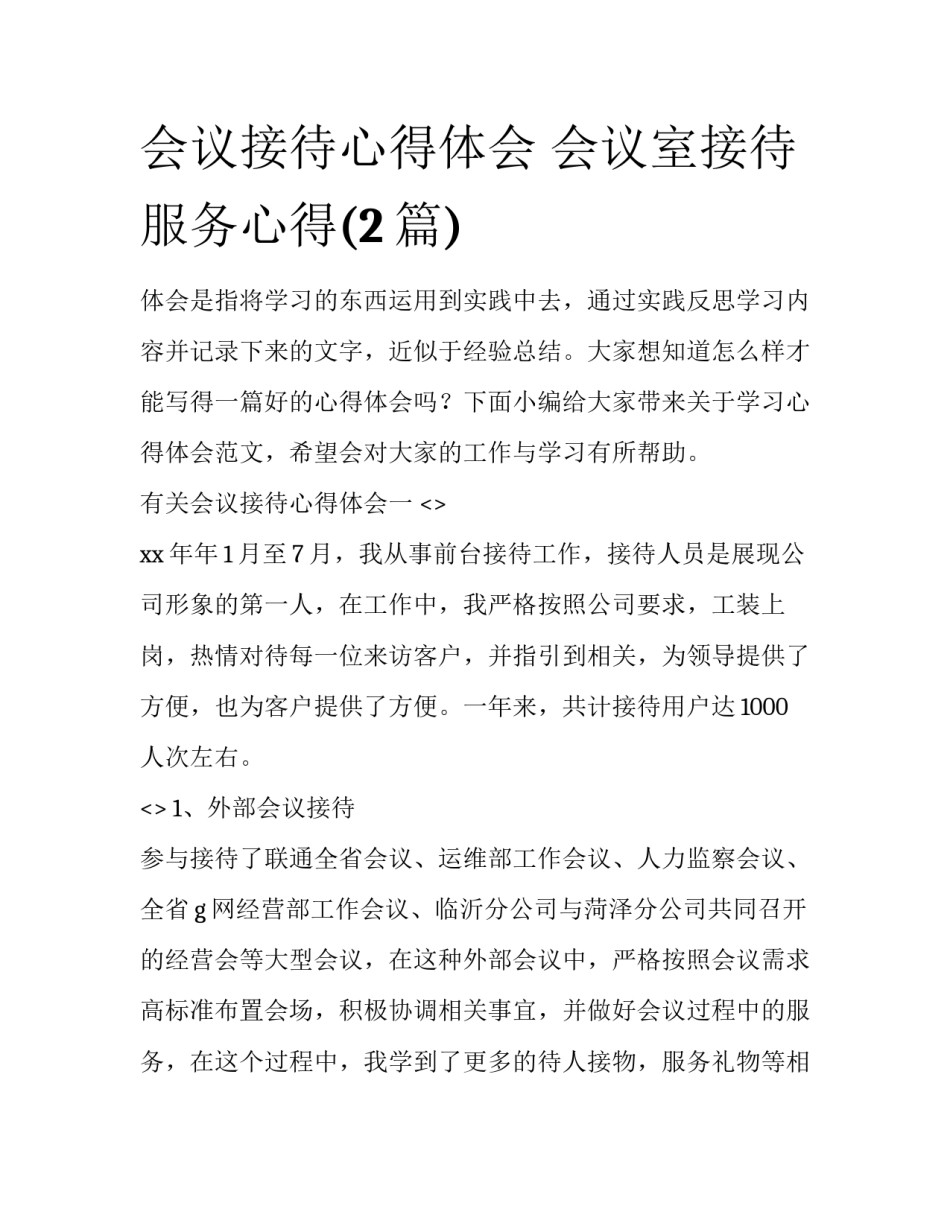 会议接待心得体会 会议室接待服务心得(2篇)_第1页
