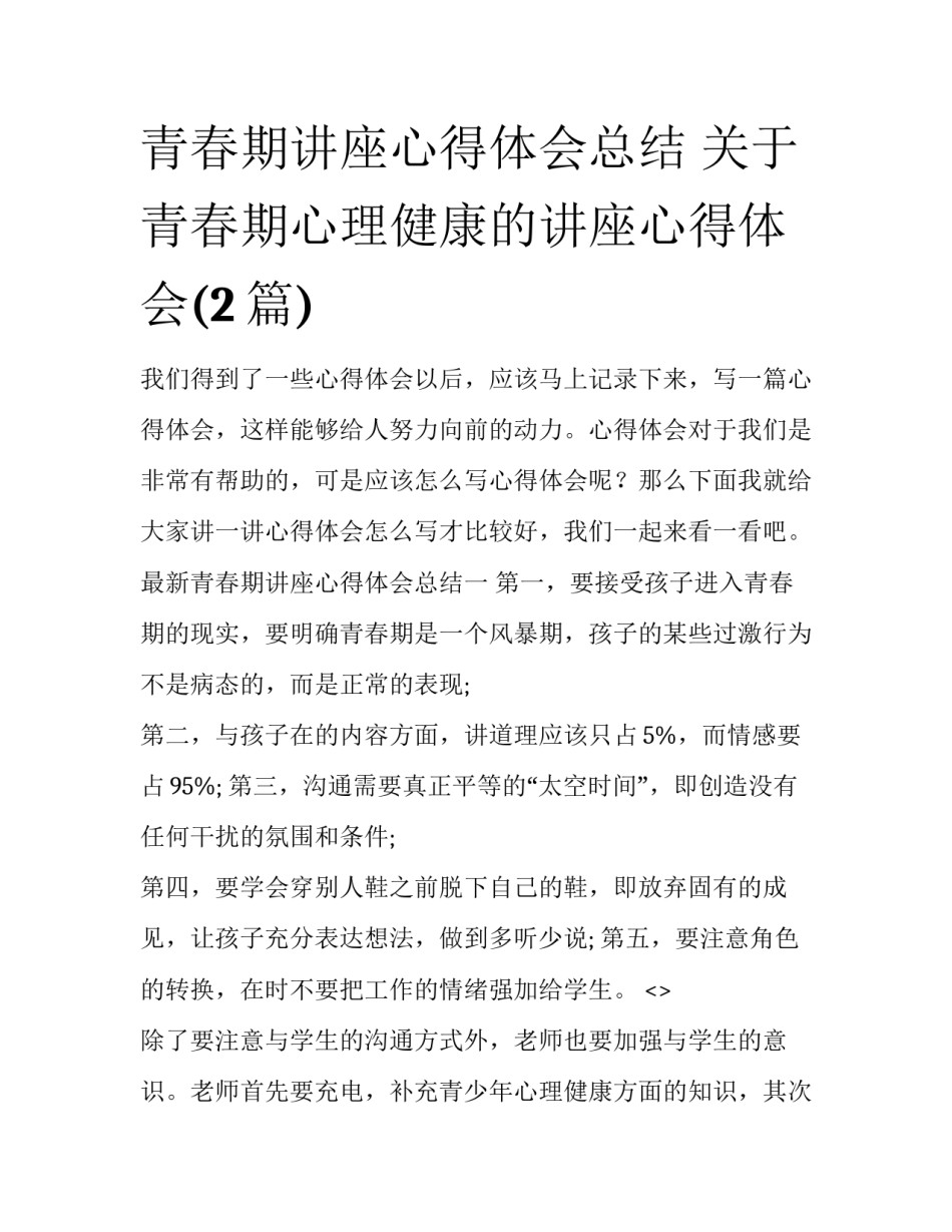青春期讲座心得体会总结 关于青春期心理健康的讲座心得体会(2篇)_第1页