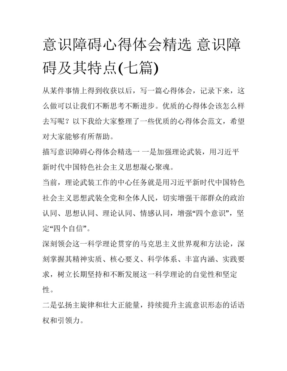 意识障碍心得体会精选 意识障碍及其特点(七篇)_第1页