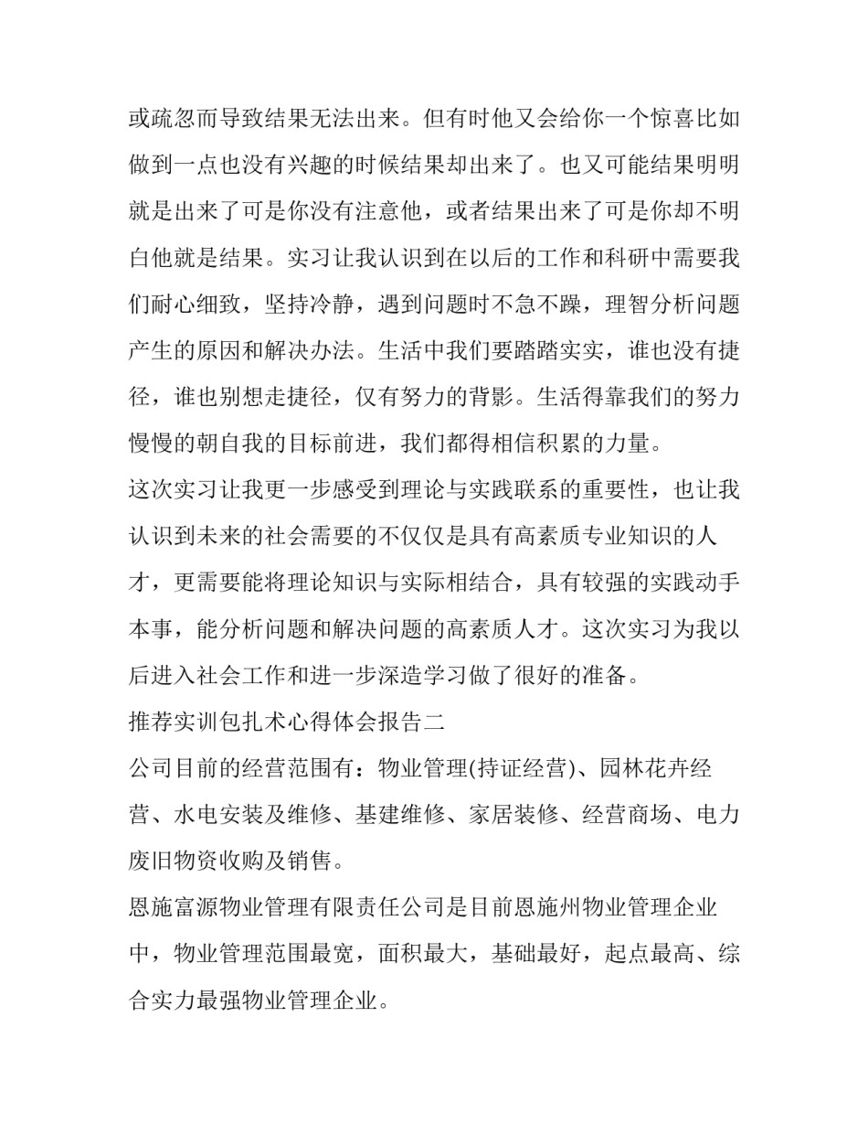 实训包扎术心得体会报告 外伤包扎术实验体会(七篇)_第3页