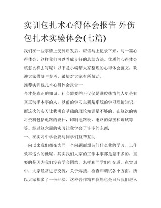 实训包扎术心得体会报告 外伤包扎术实验体会(七篇)