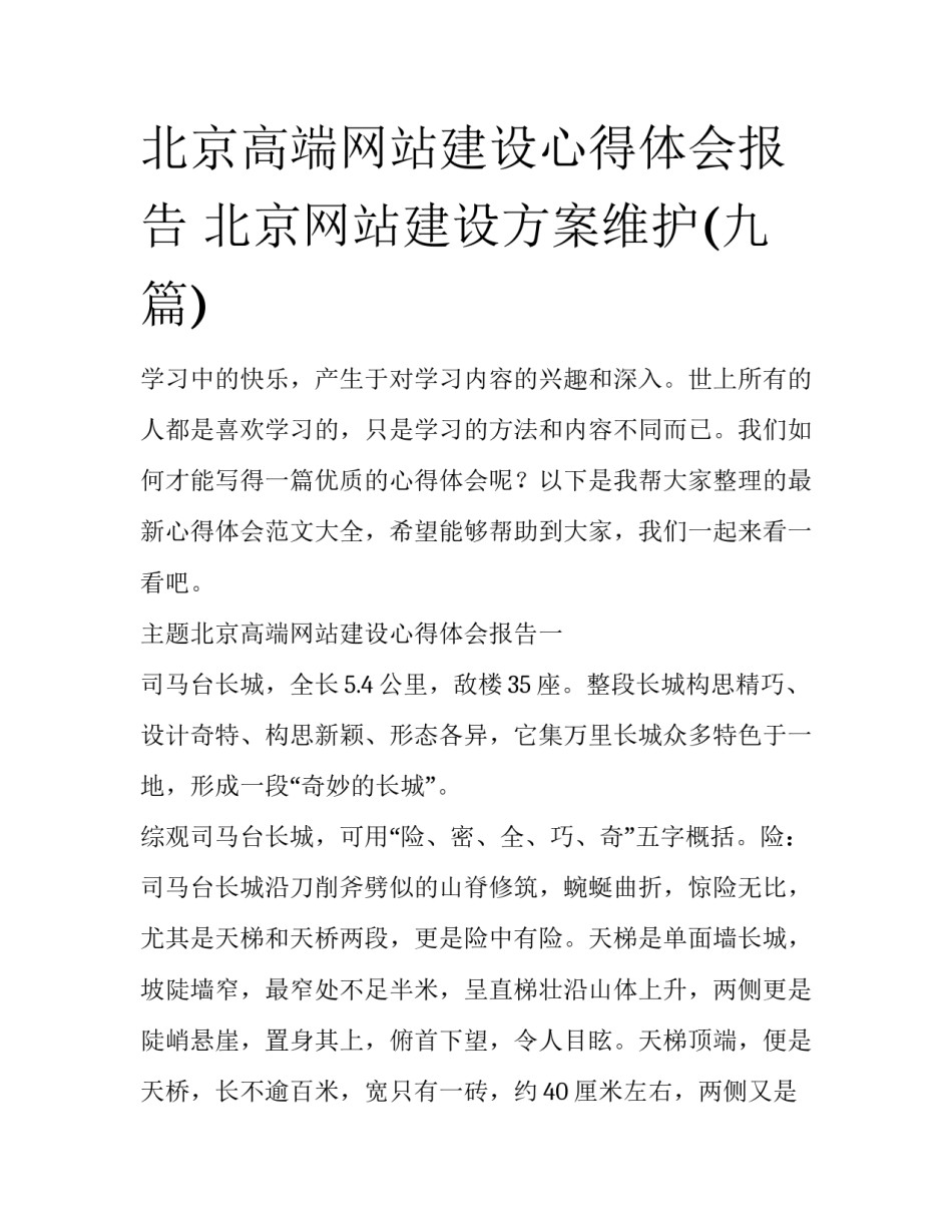 北京高端网站建设心得体会报告 北京网站建设方案维护(九篇)_第1页