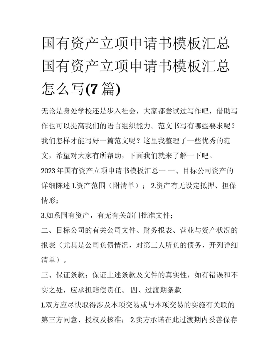 国有资产立项申请书模板汇总 国有资产立项申请书模板汇总怎么写(7篇)_第1页