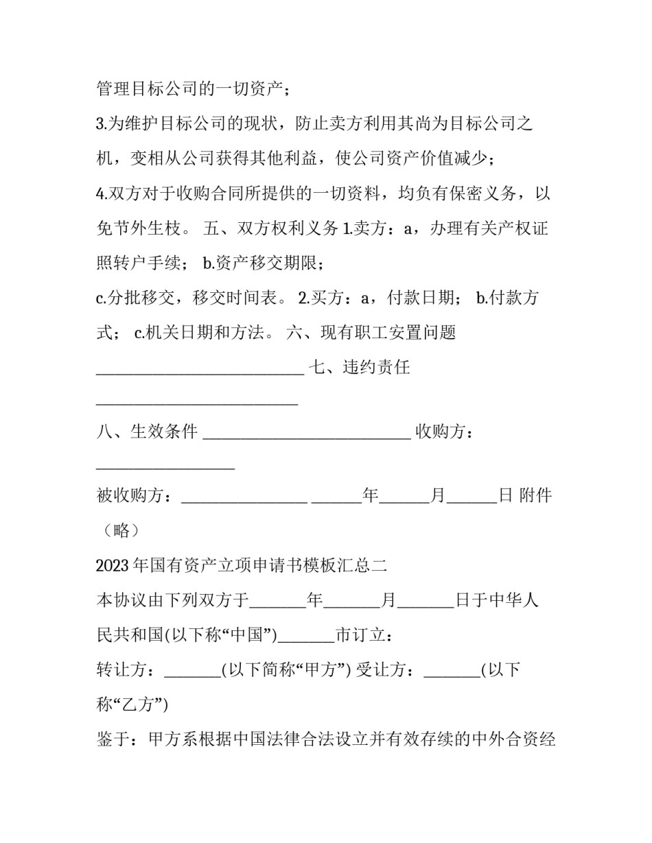 国有资产立项申请书模板汇总 国有资产立项申请书模板汇总怎么写(7篇)_第2页