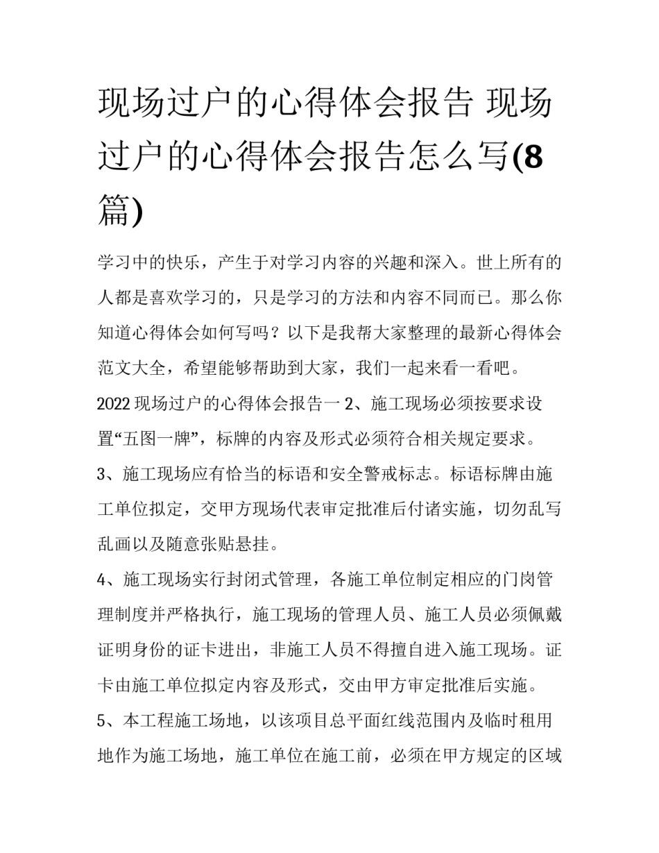 现场过户的心得体会报告 现场过户的心得体会报告怎么写(8篇)_第1页