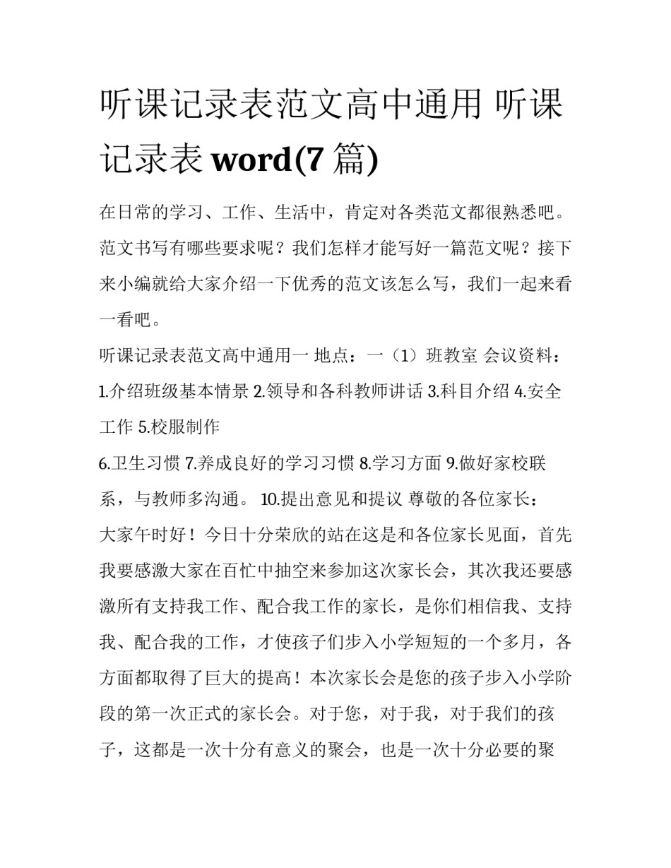 听课记录表范文高中通用 听课记录表word(7篇)_第1页