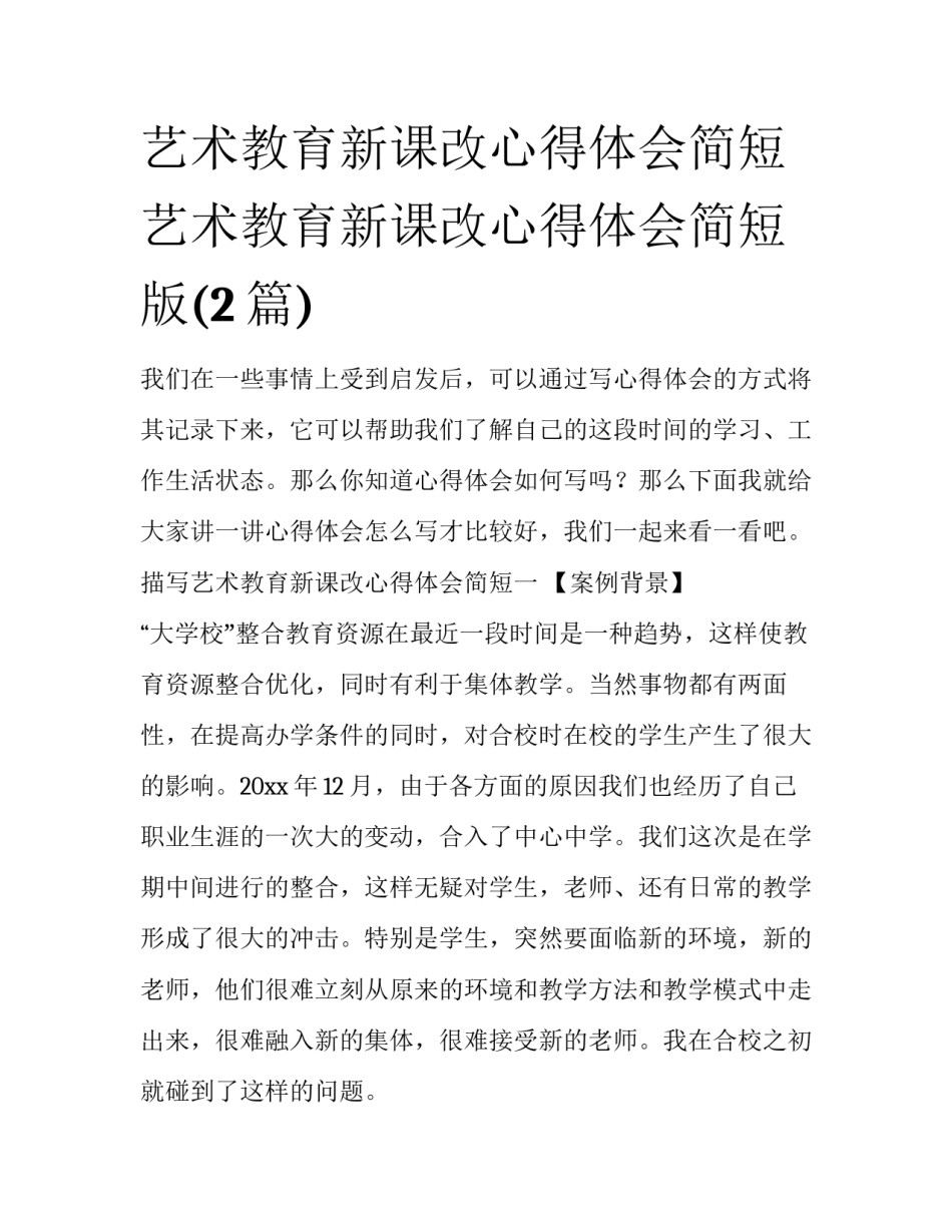 艺术教育新课改心得体会简短 艺术教育新课改心得体会简短版(2篇)_第1页