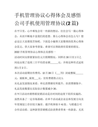 手机管理协议心得体会及感悟 公司手机使用管理协议(2篇)