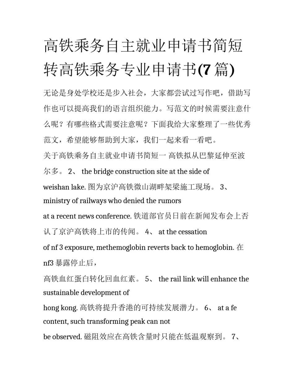 高铁乘务自主就业申请书简短 转高铁乘务专业申请书(7篇)_第1页